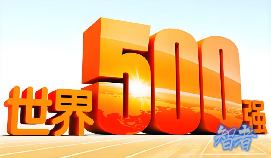 500強(qiáng)_副本.jpg