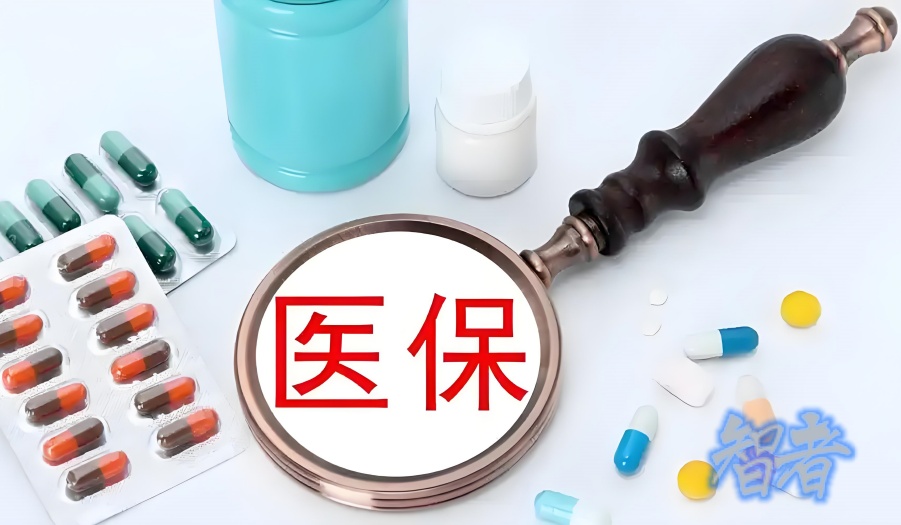 醫(yī)保(1)_副本.jpg